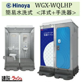 【日野屋 日野興業】仮設トイレ ポンプ式簡易水洗タイプ 洋式＋手洗 陶器便器 [WGX-WQLHP]　快適トイレ 仮設便所 災害用トイレ 現場用トイレ 防災トイレ 農業用仮設トイレ 手洗付き 現場トイレ 工事現場 建設 建築 土木 業務用 快適環境 おすすめ キャンプ場 フェス 日野屋