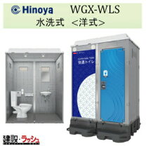 楽天市場】仮設トイレ 日野興業の通販