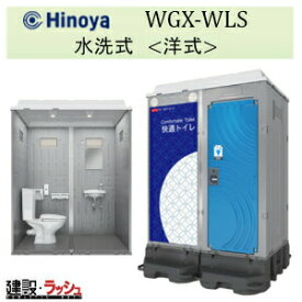 【日野屋 日野興業】仮設トイレ 水洗タイプ 洋式＋手洗 陶器便器 [WGX-WLS]　快適トイレ 仮設便所 災害用トイレ 現場用トイレ 防災トイレ 農業用仮設トイレ 手洗付き 樹脂便器 現場トイレ 工事現場 建設 建築 土木 業務用 衛生的 快適環境 おすすめ キャンプ場 フェス 日野屋