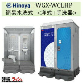 【日野屋 日野興業】仮設トイレ ポンプ式簡易水洗タイプ 洋式＋手洗 樹脂便器 [WGX-WCLHP]　快適トイレ 仮設便所 災害用トイレ 現場用トイレ 防災トイレ 農業用仮設トイレ 手洗付き 現場トイレ 工事現場 建設 建築 土木 業務用 快適環境 おすすめ キャンプ場 フェス 日野屋