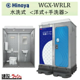 【日野屋 日野興業】仮設トイレ 水洗タイプ 洋式＋手洗 樹脂便器 [WGX-WRLR]　快適トイレ 仮設便所 災害用トイレ 現場用トイレ 防災トイレ 農業用仮設トイレ 手洗付き 便器 現場トイレ 工事現場 建設 建築 土木 業務用 衛生的 快適環境 おすすめ キャンプ場 フェス 日野屋