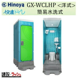 【日野屋 日野興業】[GX-WCLHP]簡易水洗式水洗トイレ 快適トイレ 仮設便所 災害用トイレ 現場用トイレ 防災トイレ 農業用仮設トイレ 公園 イベント 海水浴場 野外 工場 工事現場 キャンプ場 メーカー直送だから安心 日野屋