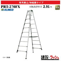 楽天市場】アルインコ 伸縮脚付専用脚立 prt－270fxの通販