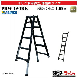 �y�A���C���R�z[PRW-150BK] (239973) �r�� �͂������p�r��/�L�k�r�^�C�v �L�k�r�t �ő�g�p����100kg �A���~�r�� �L�k�͂��� ������ ������� �i���Ή� �H������ ���� ���z �Ɩ��p ���S�݌v ���L