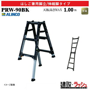 �y�A���C���R�z[PRW-90BK] (239959) �r�� �͂������p�r��/�L�k�r�^�C�v �L�k�r�t �ő�g�p����100kg �A���~�r�� �L�k�͂��� ������ ������� �i���Ή� �H������ ���� ���z �Ɩ��p ���S�݌v ���L��