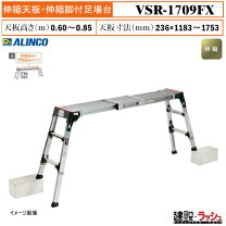 楽天市場】アルインコ 脚 天板伸縮足場台 vsr－1709fの通販