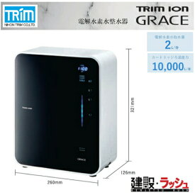 【日本トリム】[GRACE]トリムイオン GRACE 電解水素水整水器 連続生成型 アルカリ性の飲用可能な水 アルカリ性電解水 酸性電解水 酸性水 連続生成型電解水素水整水器