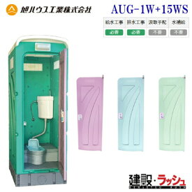 【旭ハウス工業】仮設トイレ 和式 兼用水洗架台付 [AUG-1W+15WS] (10012001) 簡易トイレ 農業用トイレ 野外 災害用 屋外用 現場用トイレ 仮設便所 キャンプ場 イベント 公園 海水浴場 花火大会 建設現場 防災用 河川敷 倉庫 フェス