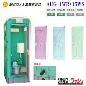 【旭ハウス工業】仮設トイレ 和式 兼用水洗架台付 (壁排水) [AUG-1WR+15WS] (10012013) 簡易トイレ 農業用トイレ 野外 災害用 屋外用 現場用トイレ 仮設便所 キャンプ場 イベント 公園 海水浴場 花火大会 建設現場 防災用 河川敷 倉庫 フェス