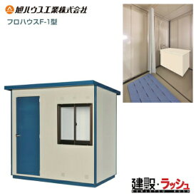 【旭ハウス工業】[F-1] (10600001) フロハウス ※給湯器なし F-1型 風呂ユニット 給湯器なし 仮設風呂 シャワールーム 現場風呂 工事現場プロ仕様 業務用 ユニットバス 組み立て式 軽量 頑丈 防錆 フェス キャンプ場 グランピング 更衣室 リフォーム中 庭 別荘 海水浴場
