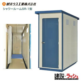 【旭ハウス工業】 SR-1型 [SR-1] (10700001)シャワーユニット 給湯器なし 脱衣所有り 仮設シャワー 現場風呂 工事現場 建設 建築 土木 プロ仕様 業務用 衛生設備 快適環境 ユニットハウス おすすめ キャンプ場 更衣室 外シャワー リフォーム中 風呂故障 庭 別荘 組み立て式