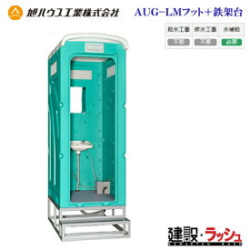 【旭ハウス工業】仮設トイレ 手洗鉄架台付 ペダル式軽水洗 [AUG-LMフット+鉄架台] (10014014) 簡易トイレ 農業用トイレ 野外 災害用 屋外用 現場用トイレ 仮設便所 キャンプ場 イベント 公園 海水浴場 花火大会 建設現場 防災用 河川敷 倉庫 フェス