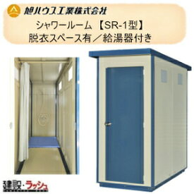 【旭ハウス工業】シャワールーム 給湯器付き 脱衣所有り SR-1型 [SR-1] (10700001)　仮設シャワー 現場風呂 工事現場 建設 建築 土木 プロ仕様 業務用 衛生設備 快適環境 ユニットハウス おすすめ キャンプ場 更衣室 外シャワー リフォーム中 風呂故障 庭 別荘 組み立て式