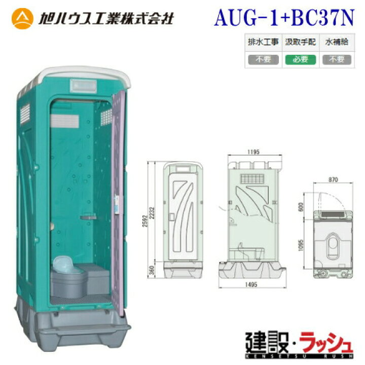 楽天市場】【旭ハウス工業】仮設トイレ 和式 汲取式 [AUG-1+BC37N 