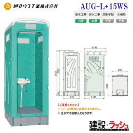 【旭ハウス工業】仮設トイレ 手洗い 水洗 ドア無し [AUG-L+15WS] (10014002) 簡易トイレ 農業 野外 災害用 屋外用 現場用トイレ 仮設便所 キャンプ場 イベント会場 公園 海水浴場 花火大会 建設現場 防災用 河川敷 倉庫 フェス