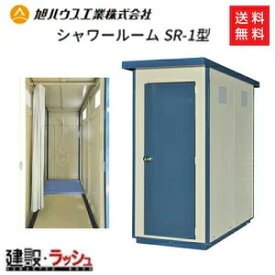 【旭ハウス工業】[SR-1](10700001) シャワールームSR-1型 シャワールーム シャワーユニット シャワー 洗い場 ＜0035212＞