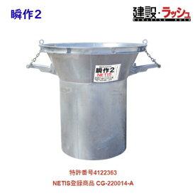 【ちふりや工業】大型土のう製作治具 瞬作2 (シュンサク)　土嚢製造 土のう袋詰め 土のう製作 水害対策 フレコンバッグ作成 緊急時 備蓄 自治体 災害用 効率化 短時間 土のう製造 土のう製作 瞬作 河川決壊 水害 ゲリラ豪雨 大雨 水害 対策 防災対策 大型土嚢 NETIS登録商品