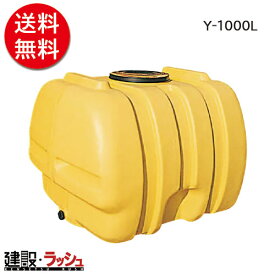 【ダイライト】ローリータンク [Y-1000L]　貯水タンク 給水タンク 運搬タンク 現場作業 工事現場 仮設給水 散水 建設 建築 土木 プロ仕様 業務用 大容量 高耐久 おすすめ 水タンク 家庭用 庭 ガーデニング 家庭菜園 雨水貯留 非常用水 断水対策 DIY 災害時 緊急時 生活用水