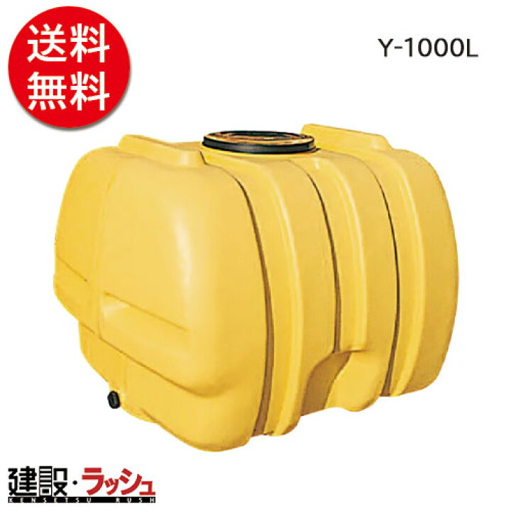 楽天市場】【ダイライト】ローリータンク [Y-1000L] 貯水タンク 給水 