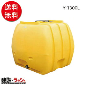 【ダイライト】ローリータンク [Y-1300L]　貯水タンク 水タンク 給水タンク 運搬タンク 現場作業 工事現場 仮設給水 散水 建設 建築 土木 プロ仕様 業務用 大容量 高耐久 おすすめ 水タンク 家庭用 庭 ガーデニング 家庭菜園 雨水貯留 非常用水 断水対策 DIY 災害時 緊急時
