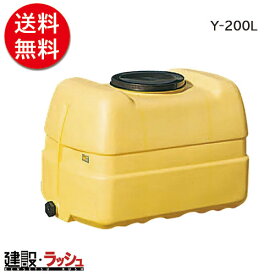 【ダイライト】ローリータンク [Y-200L]　貯水タンク 水タンク 給水タンク 現場作業 工事現場 仮設給水 散水 建設 建築 土木 プロ仕様 業務用 高耐久 軽量 おすすめ 水タンク 家庭用 庭 ガーデニング 家庭菜園 雨水貯留 非常用水 断水対策 DIY 災害時 緊急時 生活用水