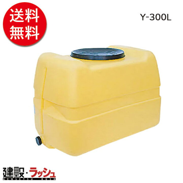 楽天市場】【ダイライト】ローリータンク [Y-300L] 貯水タンク 水 