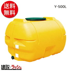【ダイライト】ローリータンク [Y-500L]　貯水タンク 水タンク 給水タンク 運搬タンク 現場作業 工事現場 仮設給水 散水 建設 建築 土木 プロ仕様 業務用 高耐久 大容量 おすすめ 水タンク 家庭用 庭 ガーデニング 家庭菜園 雨水貯留 非常用水 断水対策 DIY 災害時 緊急時