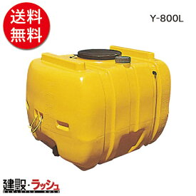 【ダイライト】ローリータンク [Y-800L]　貯水タンク 水タンク 給水タンク 運搬タンク 現場作業 工事現場 仮設給水 散水 建設 建築 土木 プロ仕様 業務用 大容量 高耐久 おすすめ 水タンク 家庭用 庭 ガーデニング 家庭菜園 雨水貯留 非常用水 断水対策 DIY 災害時 緊急時