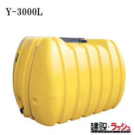 【ダイライト】目盛付 バルブ付 ローリータンク [Y-3000L]　貯水タンク 給水タンク 運搬タンク 現場作業 工事現場 仮設給水 散水 建設 建築 土木 プロ仕様 業務用 超大容量 高耐久 おすすめ 水タンク 家庭用 庭 ガーデニング 家庭菜園 雨水貯留 非常用水 断水対策 DIY 災害時