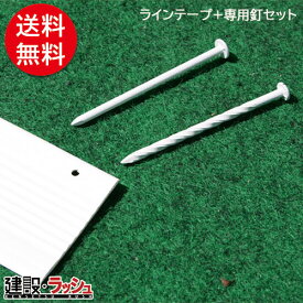 【グラス・ファイバー工研】 スーパーラインテープ中川くん (幅5cm)　長さ150m（100m+50m）/釘間隔10cm + 専用釘 スクリュー白釘3000本セット [LTNN1510S]