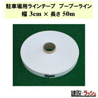 【グラス・ファイバー工研】駐車場用ラインテープ ブーブーライン 3cm×50m [BBL3-50] ロールタイプ 駐車…