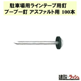 【グラス・ファイバー工研】駐車場用ラインテープ用釘 ブーブー釘 アスファルト用 100本 [BBNA-100]　駐車場 駐輪場 敷地内 ラインテープ 白線 アスファルト 仮設駐車場 パーキング 建設現場 耐久 工事現場 丈夫 イベント 設営 自宅 ガレージ 誘導線 専用釘 グラケン Glaken