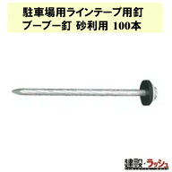 【グラス・ファイバー工研】駐車場用ラインテープ用釘 ブーブー釘 砂利用 100本 [BBNP-100] 駐車場 駐輪…