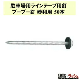 【グラス・ファイバー工研】駐車場用ラインテープ用釘 ブーブー釘 砂利用 50本 [BBNP-50]　駐車場 駐輪場 敷地内 ラインテープ 白線 砂利 仮設駐車場 パーキング 建設現場 耐久 工事現場 丈夫イベント 設営 自宅 ガレージ 誘導線 ラインテープ専用釘 グラケン Glaken 専用釘