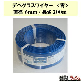 【グラス・ファイバー工研】デベグラスワイヤー (青) 直径6mm/長さ200m [W060200]　デベワイヤー 強度 建設 コンクリート補強 耐震補強 建築資材 鉄筋代替 軽量 柔軟性 イベント資材 DIY 安全 長持ち メンテナンス 耐候性 使いやすい 補修 ガーデニング 仮設構造物 鉄筋代替
