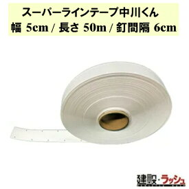 【グラス・ファイバー工研】スーパーラインテープ中川くん 幅5cm/長さ50m/釘間隔6cm [LTN-506] テニスコート用ラインテープ オールラウンド用 テニス バレーボール ハンドボール バスケットボール フットサル 球技コート 敷設 引張強度 伸縮 グラケン Glaken 区画線 施工簡単