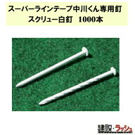 【グラス・ファイバー工研】スーパーラインテープ中川くん専用釘 スクリュー白釘 1000本 [LTSH-1000] ラ…