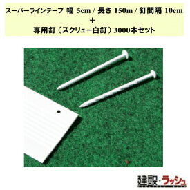 【グラス・ファイバー工研】スーパーラインテープ中川くん 幅5cm/長さ150m (100m+50m) /釘間隔10cm+専用釘 スクリュー白釘3000本セット [LTNN1510S]　テニスコート用ラインテープ オールラウンド テニス バレー ハンドボール バスケ フットサル 球技コート 敷設 引張強度
