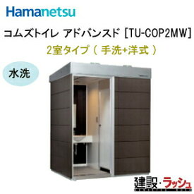 【ハマネツ】コムズトイレプラス アドバンスド 2室タイプ（手洗+洋式） 水洗 [TU-COP2MW] (1562057) 　仮設トイレ コムズトイレ 2室 洋式 水洗 手洗 屋外 トイレユニット 公園 イベント
