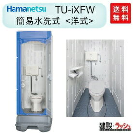 【ハマネツ】仮設トイレ 簡易水洗 洋式 (ロータンク仕様) [TU-iXFW] (1523200) イクストイレ 簡易トイレ 農業用トイレ 野外 災害用 屋外用 現場用トイレ 仮設便所 キャンプ場 イベント 公園 海水浴場 花火大会 建設現場 防災用 河川敷 倉庫 iXシリーズ【納期：6〜8週間】