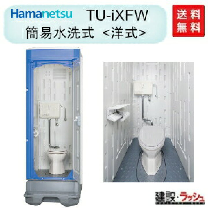 楽天市場】【ハマネツ】仮設トイレ 簡易水洗 洋式 (ロータンク仕様 