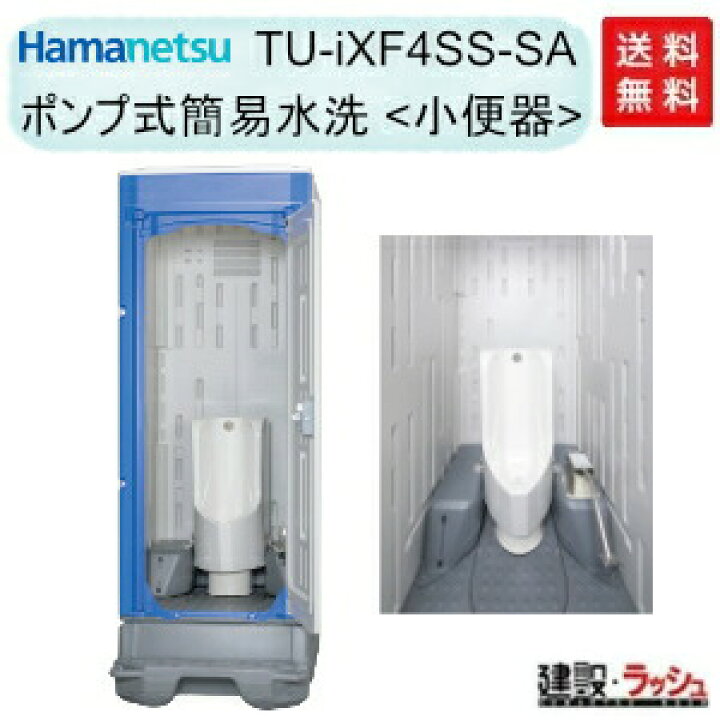 楽天市場】【ハマネツ】仮設トイレ ポンプ式簡易水洗 小便器 [TU 
