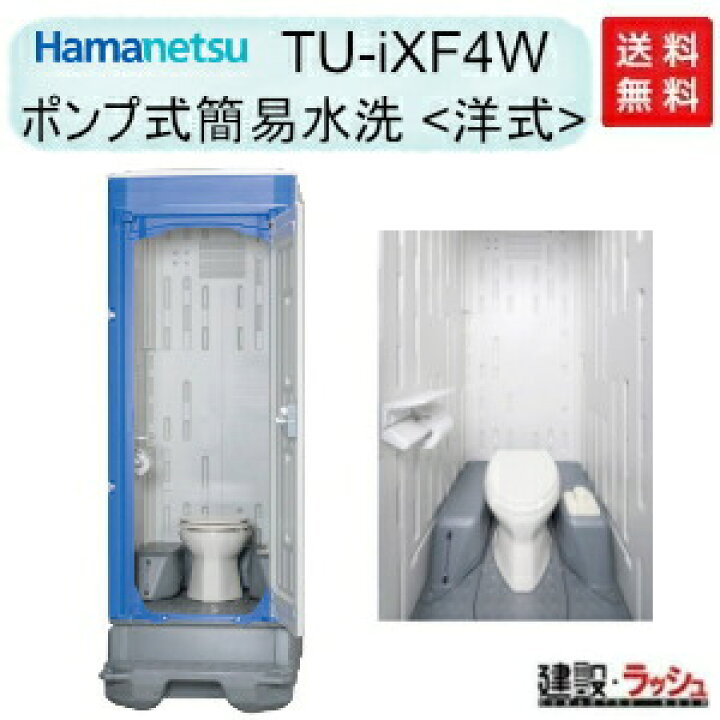 楽天市場】【ハマネツ】仮設トイレ ポンプ式簡易水洗 洋式 [TU-iXF4W 