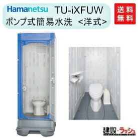 【ハマネツ】仮設トイレ ポンプ式簡易水洗 洋式 (給水タンク別途) [TU-iXFUW] (1520210) イクストイレ 簡易トイレ 農業用トイレ 野外 災害用 屋外用 現場用 仮設便所 キャンプ場 イベント 公園 海水浴場 花火大会 建設現場 防災用 河川敷 倉庫 iXシリーズ 【納期：6〜8週間】