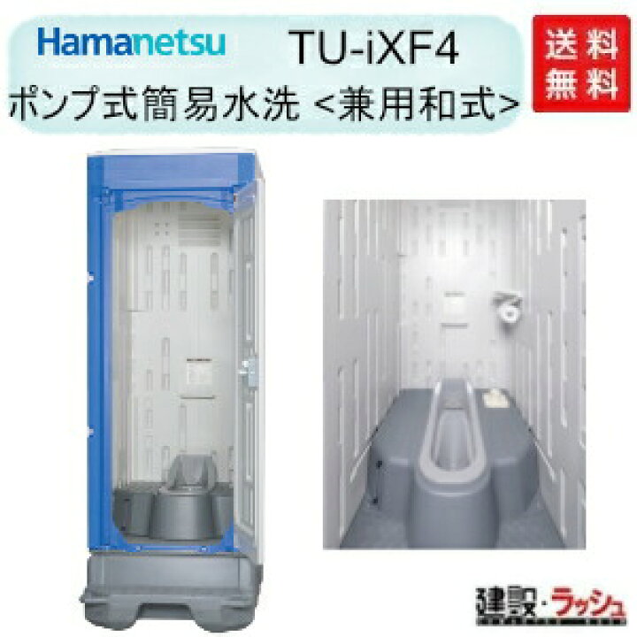 楽天市場】【ハマネツ】 仮設トイレ ポンプ式簡易水洗 兼用和式 [TU 