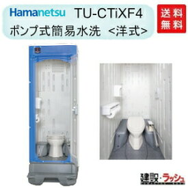 【ハマネツ】女性向け仮設トイレ ポンプ式簡易水洗 洋式 [TU-CTiXF4] (1533100) イクストイレ 簡易トイレ 農業用トイレ 野外 災害 屋外 現場 仮設便所 キャンプ場 イベント 公園 花火大会 防災用 フェス iXシリーズ　※価格変動あり※要見積 【納期：6〜8週間】