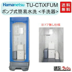 【ハマネツ】仮設トイレ ポンプ式簡易水洗手洗い [TU-CTiXFUM] (1536151) ※ドアなし イクストイレ 簡易 農業用 野外 災害用 屋外用 現場用 仮設便所 キャンプ場 イベント 公園 海水浴場 花火大会 建設現場 防災用 iXシリーズ【納期：6〜8週間】※価格高騰の為※要見積※