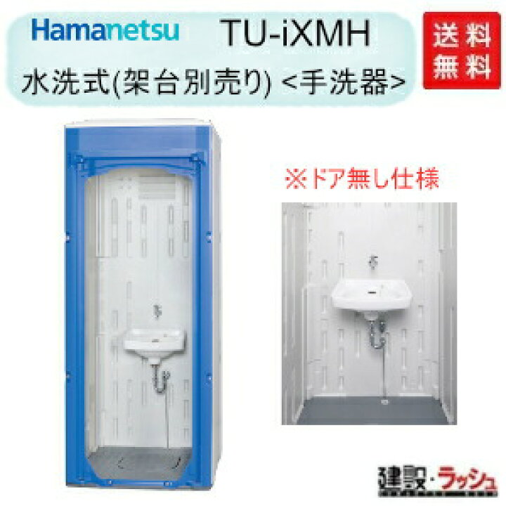 楽天市場】【ハマネツ】仮設トイレ 水洗 手洗器 [TU-iXMH] (1521400 