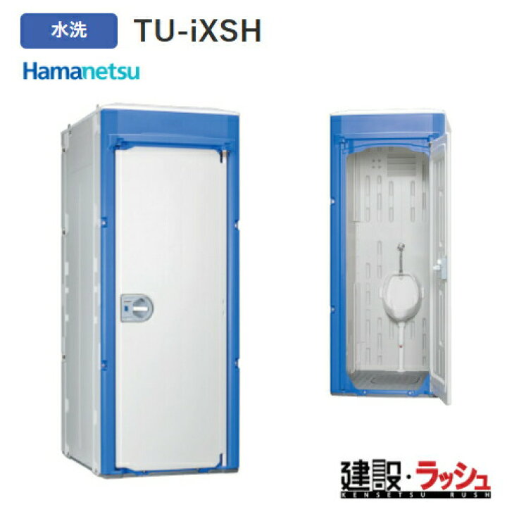 楽天市場】【ハマネツ】仮設トイレ 水洗 小便器 [TU-iXSH] (1521320 