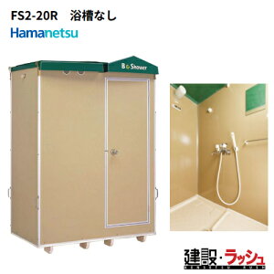 �y�n�}�l�c�z[FS2-20R]�i1286100�j ���݉��O�V�����[���j�b�g ���ʔ� ���݃V�����[ ���O�V�����[ �ȈՃV�����[ �ЊQ�p�V�����[ �o�X�^�C�� �g�p�� �C������ �L�����v�� ���݌��� �_�� ������ �H